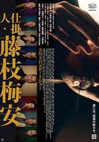 处刑人藤枝梅安1