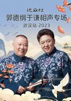 德云社郭德纲于谦相声专场武汉站 2023