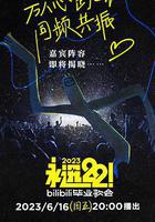 永远22！2023bilibili毕业歌会