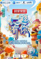 2023-2024浙江卫视跨年晚会