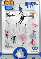 非正式会谈 第八季