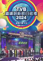 TVB继续创新节目巡礼2024