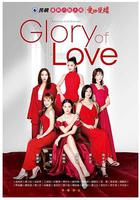 爱的荣耀