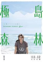 极岛森林 第二季