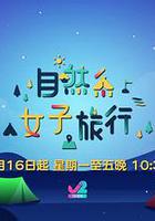 自然系女子旅行