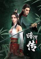 少年歌行之暗河传 第一季