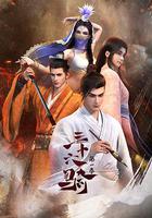 三十六骑 第一季