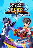 超变战陀5百变战陀