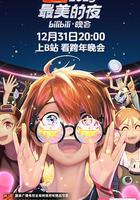 2023最美的夜bilibili晚会
