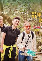 花甲少年趣旅行 第三季