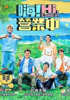 嗨！营业中 第二季