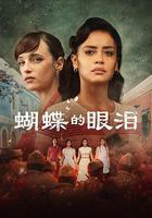 蝴蝶的眼泪 第一季