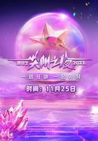 2023爱奇艺尖叫之夜