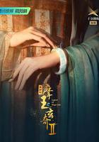 摩玉玄奇 第二季