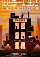 住进每一种生活