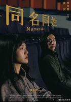 同名同姓