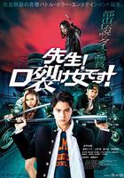 老师！是裂口女！