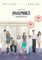 换乘恋爱 第三季