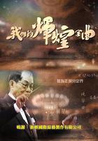 我们的辉煌金曲