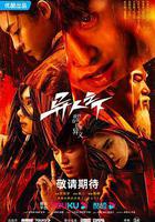 异人之下 第一季