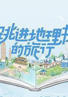 跳进地理书的旅行