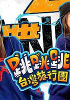 跳跳跳台湾旅行团