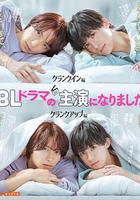 成了BL剧的主演