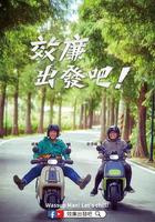 郊廉出发吧！