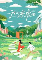 我们恋爱吧 第五季