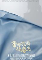 重回沈府掠春光