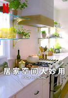 居家空间大妙用 第一季