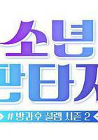 放学后的心动2 - 少年幻想