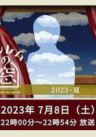 非快速眼动之窗 2023 夏