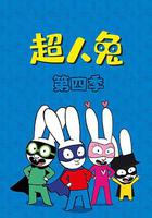 超人兔 第四季