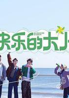 快乐的大人