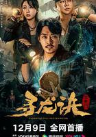 寻龙诀：生死门