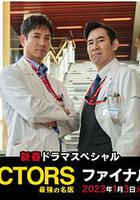 最强的名医2023新春SP 完结篇