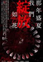 那年盛夏 我们绽放如花