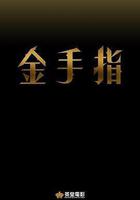 金手指