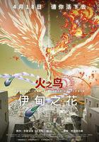 火之鸟 伊甸之花