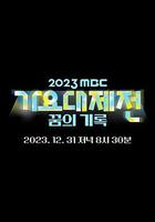 2023 MBC 歌谣大祭典