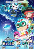 开心超人联盟之勇敢之城2超人计划