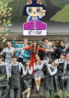 来吧！营业中2：星之沙龙