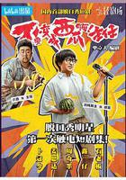 不要变成西瓜啊！主任！