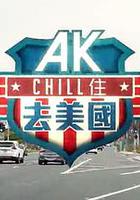 AK Chill住游美国