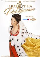 叶卡捷琳娜大帝 第四季