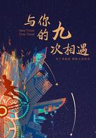 与你的九次相遇