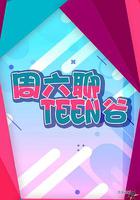周六聊Teen谷