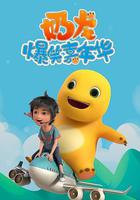 奶龙爆笑嘉年华