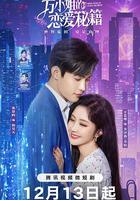 方小姐的恋爱秘籍